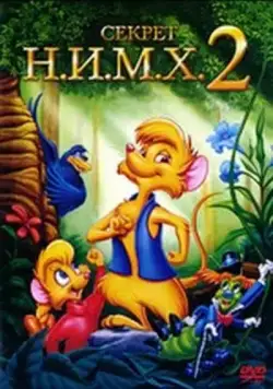 Секрет Н.И.М.Х. 2 / The Secret of NIMH 2: Timmy to the Rescue (1998) мультфильм скачать через торрет бесплатно в хорошем качестве
