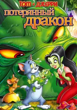 Том и Джерри: Потерянный дракон / Tom & Jerry: The Lost Dragon (2014) мультфильм скачать через торрет бесплатно в хорошем качестве