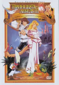 Принцесса Лебедь 3: Тайна заколдованного королевства / The Swan Princess: The Mystery of the Enchanted Treasure (1998) мультфильм скачать через торрет бесплатно в хорошем качестве