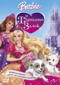 Барби и Хрустальный замок / Barbie & The Diamond Castle (2008) мультфильм скачать через торрет бесплатно в хорошем качестве