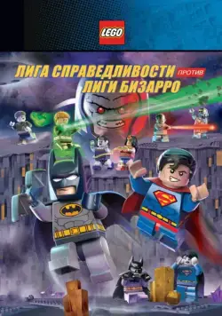 LEGO супергерои DC: Лига справедливости против Лиги Бизарро / Lego DC Comics Super Heroes: Justice League vs. Bizarro League (2015) мультфильм скачать через торрет бесплатно в хорошем качестве