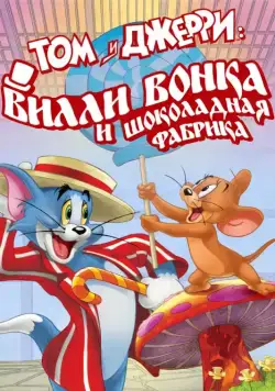 Том и Джерри: Вилли Вонка и шоколадная фабрика / Tom and Jerry: Willy Wonka and the Chocolate Factory (2017) мультфильм скачать через торрет бесплатно в хорошем качестве