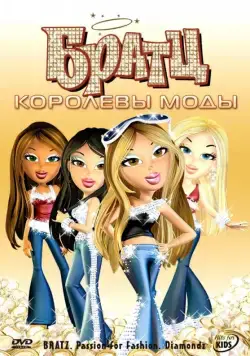 Братц: Королевы моды / Bratz: Passion 4 Fashion - Diamondz (2006) мультфильм скачать через торрет бесплатно в хорошем качестве