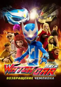 Лига Watchcar. Возвращение чемпиона / Paueobaeteul wachika: wachagameoneui yeokseup (2017) мультфильм скачать через торрет бесплатно в хорошем качестве