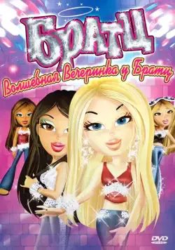 Братц: Волшебная вечеринка у Братц / Bratz (2009) мультфильм скачать через торрет бесплатно в хорошем качестве