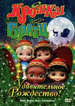 Крошки Братц: Удивительное Рождество! / Bratz Babyz Save Christmas! (2008) мультфильм скачать через торрет бесплатно в хорошем качестве