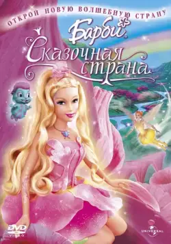 Барби: Сказочная страна / Barbie: Fairytopia (2005) мультфильм скачать торрент файле бесплатно Скачать Барби: Сказочная страна / Barbie: Fairytopia(2005) мультфильм с торрента бесплатно