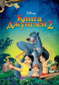 Книга джунглей 2 / The Jungle Book 2 (2003) мультфильм скачать через торрет бесплатно в хорошем качестве