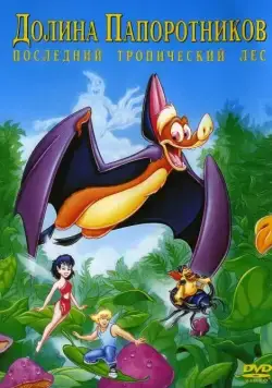 Долина папоротников: Последний тропический лес / FernGully: The Last Rainforest (1992) мультфильм скачать через торрет бесплатно в хорошем качестве