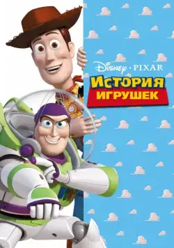Скачать История игрушек / Toy Story(1995) мультфильм с торрента бесплатно