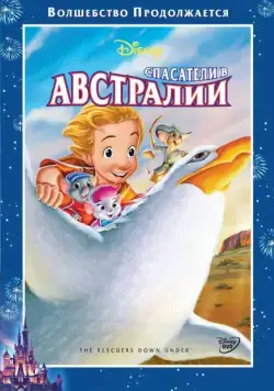 Спасатели в Австралии / The Rescuers Down Under (1990) мультфильм скачать через торрет бесплатно в хорошем качестве