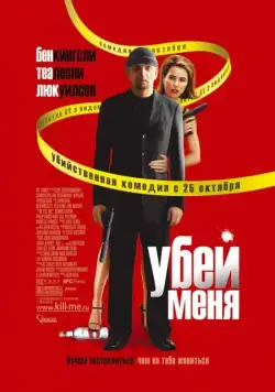 Убей меня / You Kill Me (2007) фильм скачать через торрет бесплатно в хорошем качестве