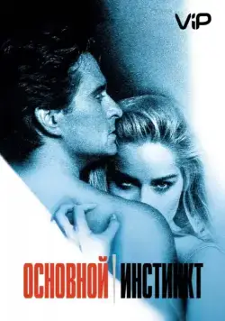 Основной инстинкт / Basic Instinct (1992) фильм скачать через торрет бесплатно в хорошем качестве