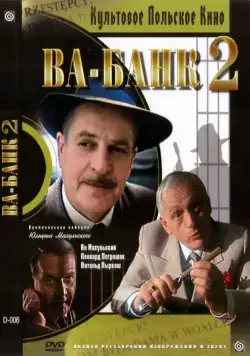 Ва-банк II, или Ответный удар / Vabank II, czyli riposta (1984) фильм скачать торрент файле бесплатно Скачать Ва-банк II, или Ответный удар / Vabank II, czyli riposta(1984) фильм с торрента бесплатно