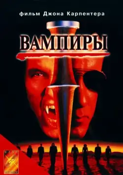 Вампиры / John Carpenter's Vampires (1998) фильм скачать через торрет бесплатно в хорошем качестве
