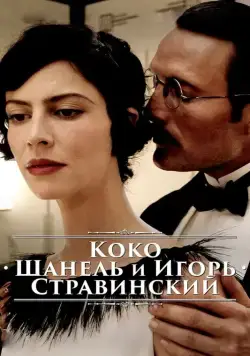 Коко Шанель и Игорь Стравинский / Coco Chanel & Igor Stravinsky (2009) фильм скачать через торрет бесплатно в хорошем качестве