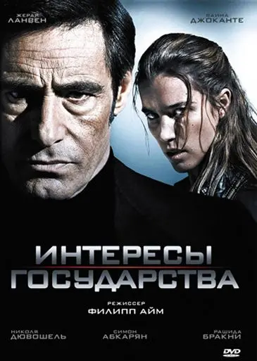 Интересы государства / Secret défense (2008) фильм скачать через торрет бесплатно в хорошем качестве