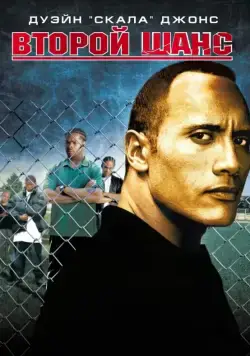 Второй шанс / Gridiron Gang (2006) фильм скачать через торрет бесплатно в хорошем качестве
