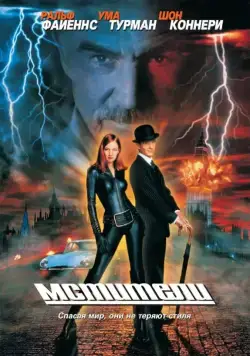 Мстители / The Avengers (1998) фильм скачать через торрет бесплатно в хорошем качестве