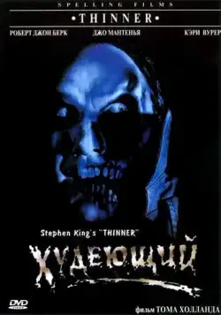 Худеющий / Stephen King's Thinner (1996) фильм скачать через торрет бесплатно в хорошем качестве