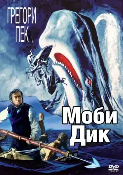 Моби Дик / Moby Dick (1956) фильм скачать через торрет бесплатно в хорошем качестве