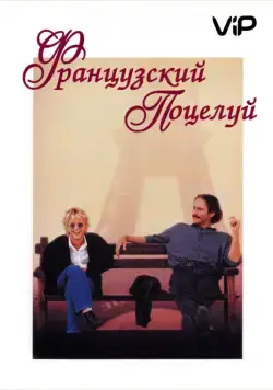 Французский поцелуй / French Kiss (1995) фильм скачать через торрет бесплатно в хорошем качестве