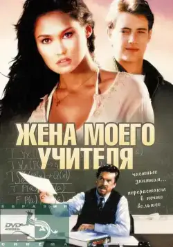 Жена моего учителя / My Teacher's Wife (1999) фильм скачать через торрет бесплатно в хорошем качестве