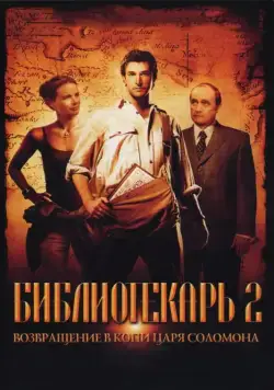 Библиотекарь 2: Возвращение в Копи Царя Соломона / The Librarian 02 - Return To King Solomon's Mines (2006) фильм скачать через торрет бесплатно в хорошем качестве