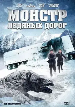 Монстр ледяных дорог / Ice Road Terror (2011) фильм скачать через торрет бесплатно в хорошем качестве
