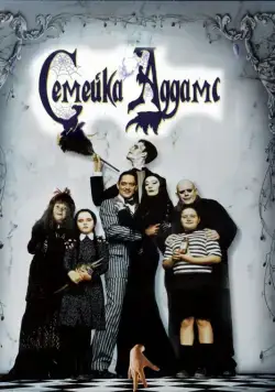 Семейка Аддамс / Addams Family 1 (1991) фильм скачать через торрет бесплатно в хорошем качестве