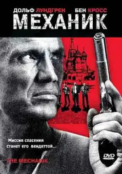 Механик / The Mechanik (2005) фильм скачать через торрет бесплатно в хорошем качестве