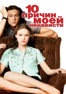 10 причин моей ненависти / 10 Things I Hate About You (1999) фильм скачать через торрет бесплатно в хорошем качестве