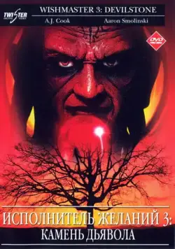 Исполнитель желаний 3: Камень Дьявола / Wishmaster 3: Beyond the Gates of Hell (2001) фильм скачать через торрет бесплатно в хорошем качестве