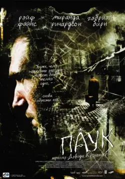 Паук / Spider (2002) фильм скачать через торрет бесплатно в хорошем качестве