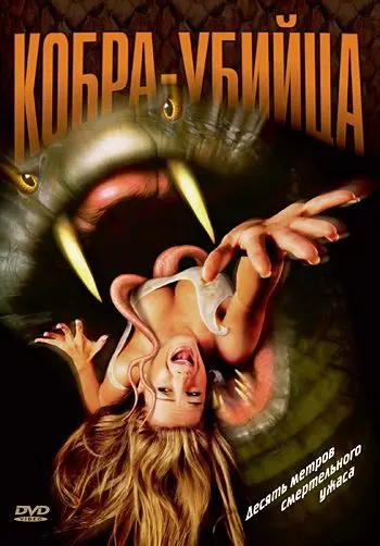 Кобра-убийца / King Cobra (1999) фильм скачать через торрет бесплатно в хорошем качестве