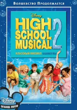 Классный мюзикл: Каникулы / High School Musical 2 (2007) фильм скачать через торрет бесплатно в хорошем качестве