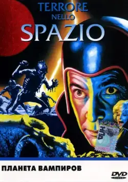 Планета вампиров / Terrore nello spazio (1965) фильм скачать через торрет бесплатно в хорошем качестве