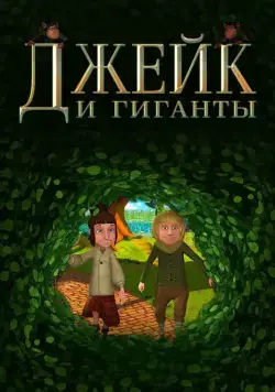 Джейк и гиганты / Jake and the Giants (2015) мультфильм скачать через торрет бесплатно в хорошем качестве