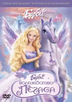 Барби: Волшебство Пегаса / Barbie and the Magic of Pegasus (2005) мультфильм скачать через торрет бесплатно в хорошем качестве