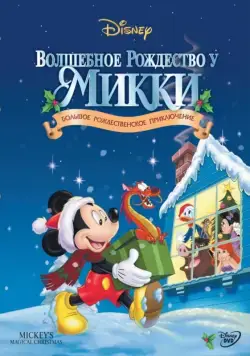 Волшебное Рождество у Микки / Mickey's Magical Christmas: Snowed in at the House of Mouse (2001) мультфильм скачать через торрет бесплатно в хорошем качестве