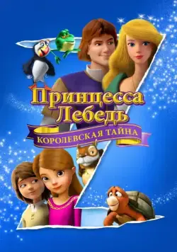 Принцесса Лебедь: Королевская тайна / The Swan Princess: A Royal Myztery (2018) мультфильм скачать через торрет бесплатно в хорошем качестве