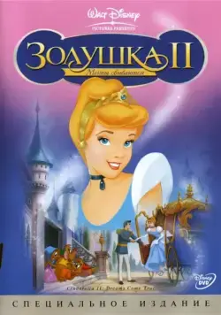 Золушка 2: Мечты сбываются / Cinderella II: Dreams Come True (2001) мультфильм скачать через торрет бесплатно в хорошем качестве