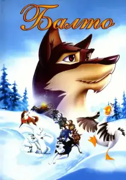 Балто / Balto (1995) мультфильм скачать через торрет бесплатно в хорошем качестве