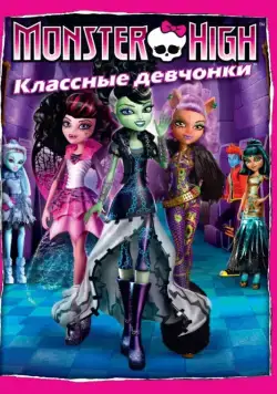 Школа монстров: Классные девчонки / Monster High: Ghouls Rule! (2012) мультфильм скачать через торрет бесплатно в хорошем качестве