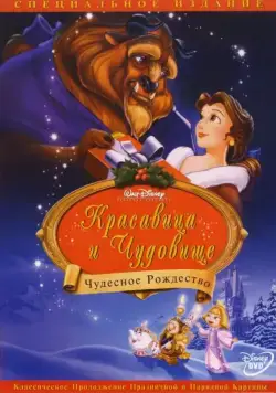 Красавица и чудовище: Чудесное Рождество / Beauty and the Beast: The Enchanted Christmas (1997) мультфильм скачать торрент файле бесплатно Скачать Красавица и чудовище: Чудесное Рождество / Beauty and the Beast: The Enchanted Christmas(1997) мультфильм с торрента бесплатно