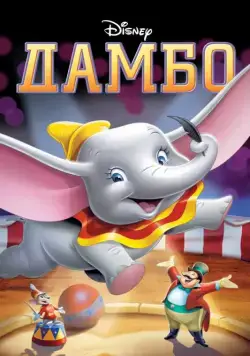 Дамбо / Dumbo (1941) мультфильм скачать через торрет бесплатно в хорошем качестве