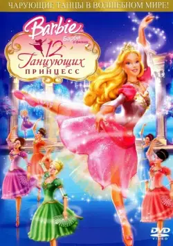 Барби: 12 танцующих принцесс / Barbie in the 12 Dancing Princesses (2006) мультфильм скачать через торрет бесплатно в хорошем качестве