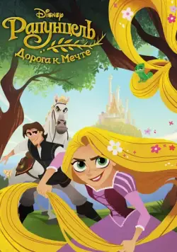 Рапунцель: Дорога к мечте / Tangled: Before Ever After (2017) мультфильм скачать через торрет бесплатно в хорошем качестве