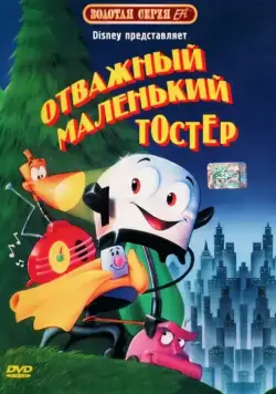 Отважный маленький тостер / The Brave Little Toaster (1987) мультфильм скачать через торрет бесплатно в хорошем качестве