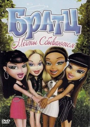 Братц: Мечты сбываются / Bratz: Dreams Come True (2007) мультфильм скачать через торрет бесплатно в хорошем качестве